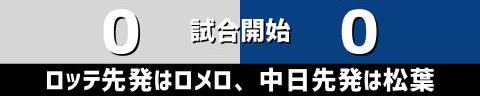 6月9日(木)　セ・パ交流戦「ロッテvs.中日」【試合結果、打席結果】　中日、0-2で敗戦…　投手陣が2失点に抑え込むも打線が援護できず3連敗…