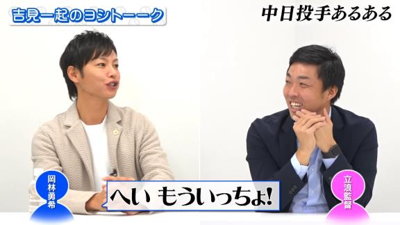 中日・岡林勇希「へい、もういっちょ！」　浅尾拓也コーチ「山井さん、あれ大丈夫っすかね？」　山井大介コーチ「立浪さん笑っているからええんちゃうかな…？」