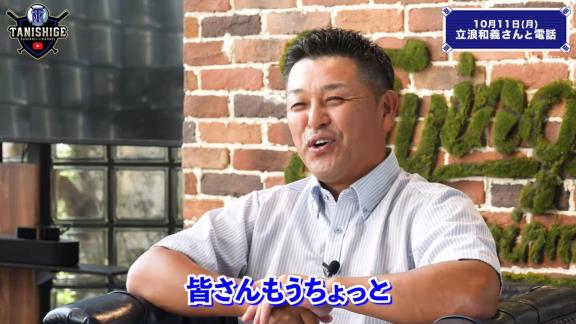 谷繁元信さん、中日立浪新政権への入閣要請は無し「僕には一切その話は来ていないのでね（笑）」