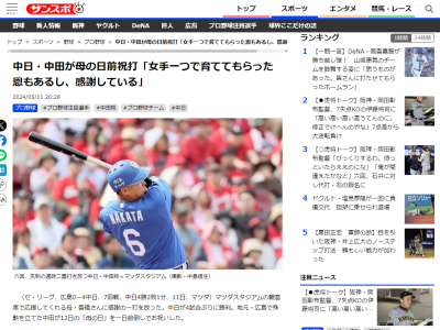 中日・中田翔が“母の日前祝打”「広島で試合をしている時は毎試合来る。すごく大きな存在。女手一つで育ててもらった恩もあるし、感謝している」