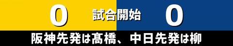 10月21日(木)　セ・リーグ公式戦「阪神vs.中日」【試合結果、打席結果】　中日、1-6で敗戦…　完封負け目前、9回表に意地の1点をもぎ取る