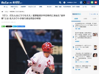 元中日スカウト・中田宗男さん「当時の星野仙一監督は、よく私にこう言いました。打つ、打たんはどうでもええ。頭を…」