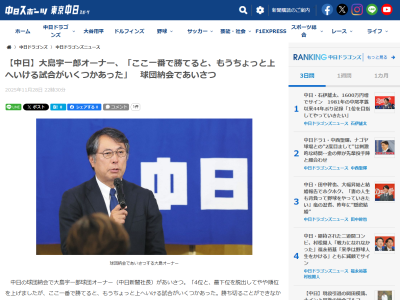 中日・大島宇一郎オーナー「4位と、最下位を脱出してやや順位を上げましたが、ここ一番で勝てると、もうちょっと上へいける試合が…」