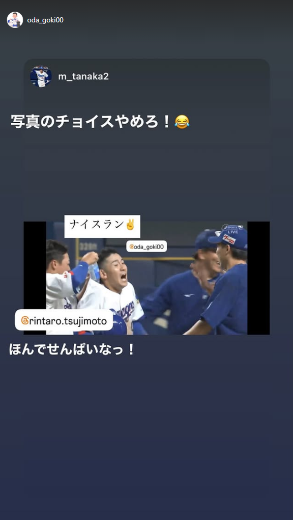 中日・尾田剛樹「写真のチョイスやめろ!(笑) ほんでせんぱいなっ!」