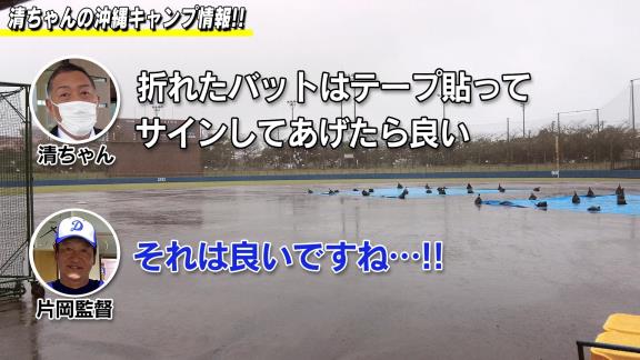 清原和博さんが提案した“ファンサービス”がさっそく実現！！！　選手が実際に使用して折れたバットに直筆サインを入れて、ファーム公式戦に来場した子どもたちに抽選でプレゼントする！！！