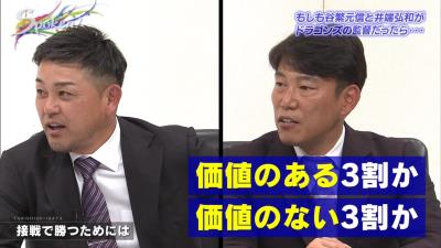 谷繁元信さん「価値のある3割か、価値のない3割か」