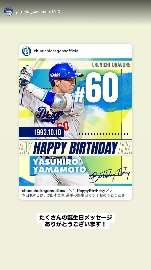 中日・山本泰寛「たくさんの誕生日メッセージありがとうございます！」