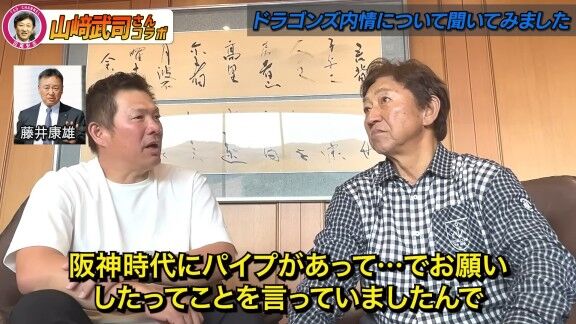 山﨑武司さん、中日・藤井康雄コーチは井上一樹監督が阪神時代にパイプがあってお願いしたと明かす