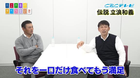 川上憲伸さん、レジェンド・立浪和義さんから金色の袋に入ったような玉を貰う【動画】