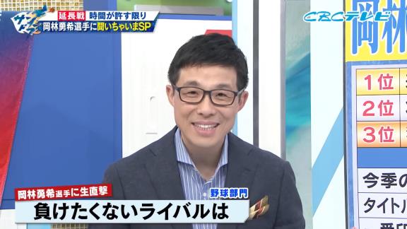 CBC・若狭敬一アナ「石川昂弥と自分の位置というのはどう感じています？」 → 中日・岡林勇希選手の答えに若狭アナが驚く