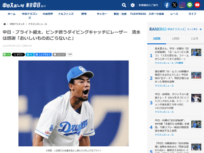 中日・清水達也「ブライトさまさま。何か今度、おいしいものをおごらないといけないですね」