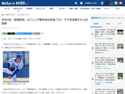 3月7日(金)　ファーム練習試合「中日2軍vs.ヤマハ」　中日ドラフト2位・吉田聖弥が4回無失点ピッチング！！！