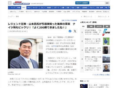 レジェンド・山本昌さん「僕、スワローズにはね、癖、全部バレてたんですよ」