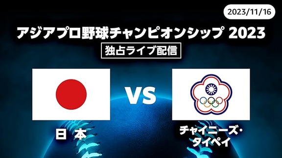 11月16日(木)　アジアプロ野球チャンピオンシップ2023「日本vs.チャイニーズ・タイペイ」【ネット中継情報】