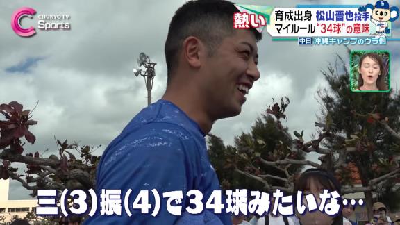 中日・松山晋也、沖縄春季キャンプでのブルペンでの球数は連日決まって「34球」　実はこれは…