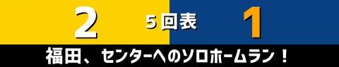 10月1日(金)　セ・リーグ公式戦「阪神vs.中日」【試合結果、打席結果】　中日、2-5で敗戦…　阪神打線の一発攻勢で5失点、連勝は3でストップ…