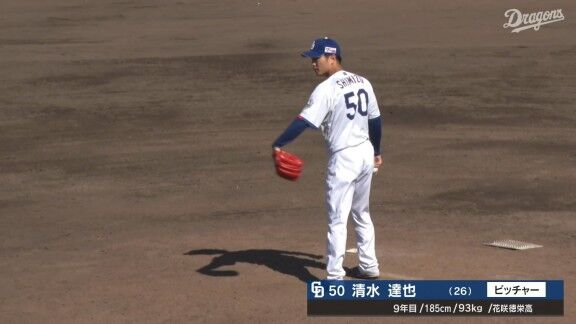中日・清水達也、今日の登板結果