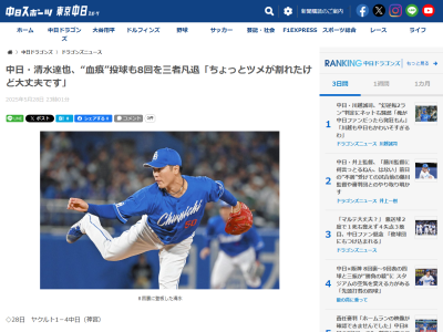 中日・清水達也、ユニフォームの右太ももについていた“無数の血痕”について説明する