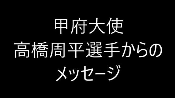 中日・高橋周平、山梨県・甲府大使として市民へ応援メッセージを送る【動画】