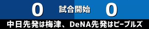 5月3日(月)　セ・リーグ公式戦「中日vs.DeNA」【試合結果、打席結果】　中日、1-2で敗戦…DeNA投手陣打ち崩せず、連勝は2でストップ