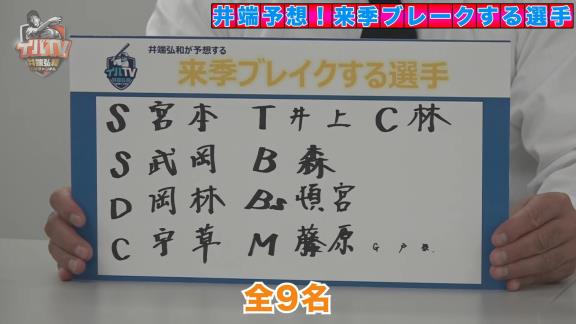 井端弘和さんが来季ブレイクする選手を大予想！　選ばれた9人の選手は…？【動画】