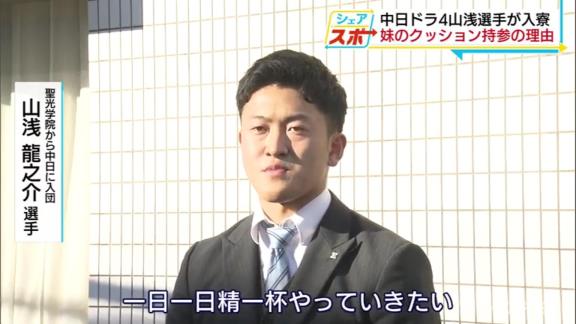 中日ドラフト4位・山浅龍之介、妹のクッションを勝手に昇竜館に持ってくる