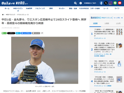 中日ドラフト1位・金丸夢斗、プロ初登板は3月29日(土) ファーム・広島戦へスライド登板！！！