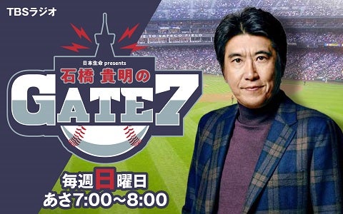 石橋貴明さん「初日かなんかに立浪監督が『ヘラヘラしていたらすぐ落とすからな』って（笑） “えっ、立浪くんはこんな感じでいきなり言うんだ…！”って」