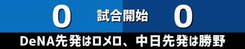 10月22日(金)　セ・リーグ公式戦「DeNAvs.中日」【試合結果、打席結果】　中日、2-4で敗戦…　13安打を放ちながらもチャンスで決めきれず…