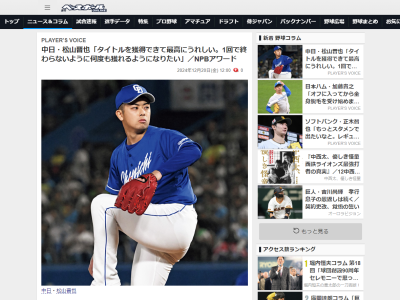 中日・松山晋也「NPBアワードに初めて出席することができました。最優秀中継ぎ賞のタイトルを獲得できて最高にうれしい気持ちになったと同時に…」