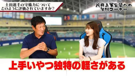 中日ファン「2軍監督視点で土田選手の守備力についてどのように評価されていますか？ファン目線で京田選手と比べて遜色ないように思います」 → 片岡篤史2軍監督の回答は…？