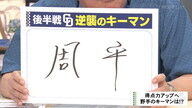 鈴木孝政さん「周平は胸のキャプテンマークをもう外してもいいと思いますよ。もっともっとなりふり構わず自分のバッティングを」