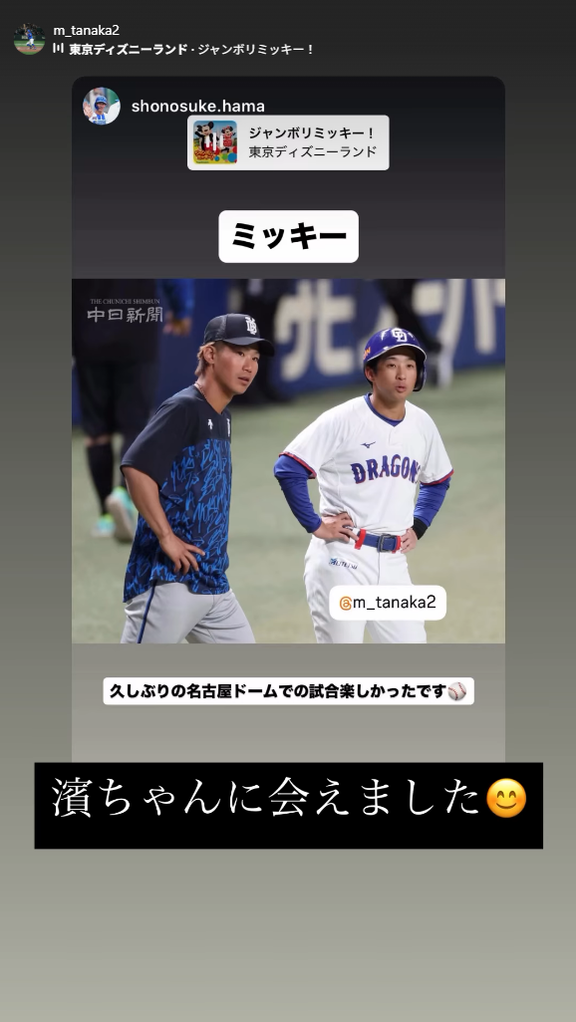 DeNA・濱将乃介「ミッキー　久しぶりの名古屋ドームでの試合楽しかったです」　中日・田中幹也「濱ちゃんに会えました」