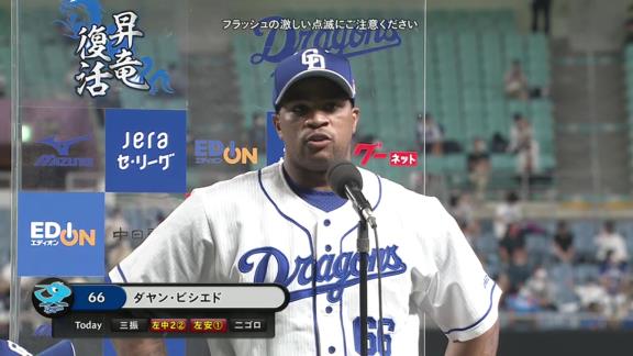 中日・ビシエド「大野はいつも良いピッチングをする。運がなくて勝ちが付かなかったが、今日は素晴らしかった。またどんどん勝って欲しい」　竜の主砲からエースへエール