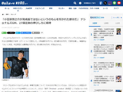 ナショナルズGM、小笠原慎之介について「われわれが気に入ったのは…」