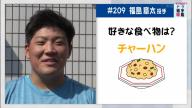 中日・福島章太投手が「めちゃめちゃ美味しいです！」と語ったのは…