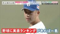 中日・井上一樹監督が「ドラゴンズランキングがもしあって、『野球にひたむき、実直ランキング』というのがもしあるとすれば一番でしょうね」と語るのが…