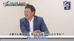 レジェンド・立浪和義さん「このサンドラという番組もそうですけど、ちょっと優しいですよね。なんか良いところ探してやるでしょ」