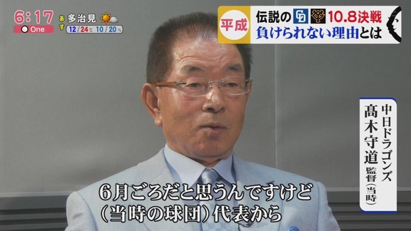 1月25日（24日深夜）放送　高木守道さん追悼『今夜よみがえる！平成の名勝負 中日×巨人 伝説の“10.8最終決戦”!』