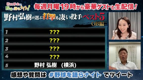 野村弘樹さんが選ぶ『打撃も凄い投手ベスト5 OB編』　上位にランクインした投手は…？