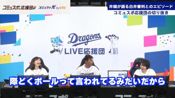 「それ俺の時だけやめて！」　井端弘和さんが白井審判にやめてほしいと懇願したことは…