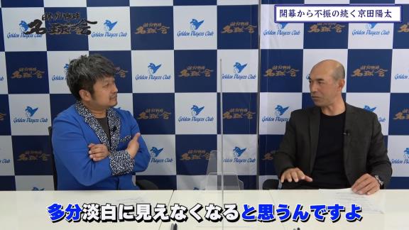 “淡白に見える”？　和田一浩さんが中日・京田陽太選手のバッティングを語る「彼はたぶん一生懸命やってるんですよ。ただ、やっぱり…」