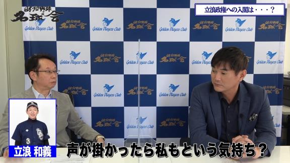 Q.声が掛かったらやっぱり私もという感じで、立浪監督のもとでコーチをやってみたいなという気にはなるんですか？　レジェンド・岩瀬仁紀さん「う～ん…。すご～い、ナイーブな質問ですね…」