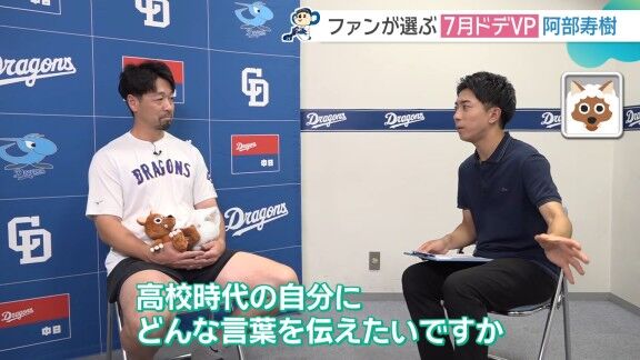 Q.高校時代の自分にどんな言葉を伝えたいですか? 中日・阿部寿樹「がんばれー」