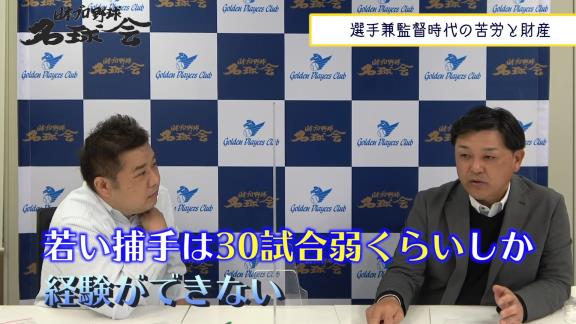 谷繁元信さん、中日選手兼任監督時代の苦悩を語る【動画】