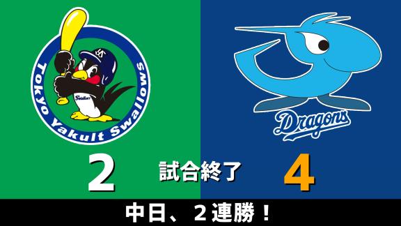 9月4日(金)　セ・リーグ公式戦「ヤクルトvs.中日」　スコア速報