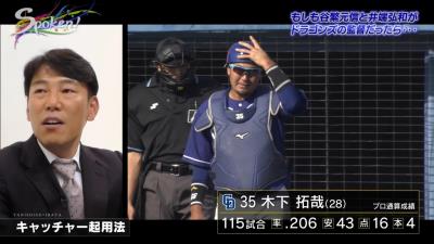 もしも井端弘和さんが中日の監督だったら…正捕手・木下拓哉！「ジャイアンツ打線が意外と嫌なリードするっていうのは言ってました」