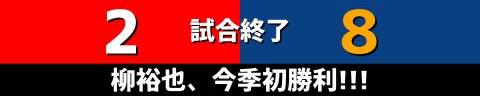 5月25日(木)　セ・リーグ公式戦「広島vs.中日」【試合結果、打席結果】　中日、8-2で勝利！！！　これでカード勝ち越し！！！柳裕也が今季初勝利！！！