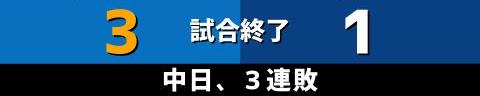 7月6日(水)　セ・リーグ公式戦「DeNAvs.中日」【全打席結果速報】　岡林勇希、ビシエド、小笠原慎之介らが出場！！！