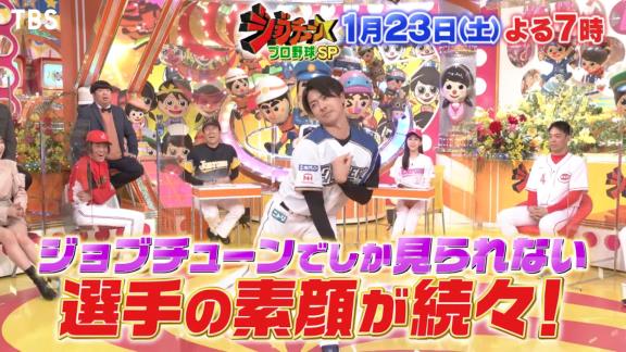 1月23日放送　ジョブチューン★プロ野球ぶっちゃけ祭り！